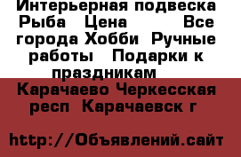  Интерьерная подвеска Рыба › Цена ­ 450 - Все города Хобби. Ручные работы » Подарки к праздникам   . Карачаево-Черкесская респ.,Карачаевск г.